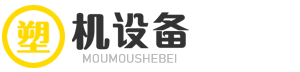 湖北省舒霆旭广告有限公司塑机设备有限公司